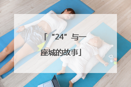 “24”与一座城的故事