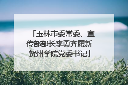 玉林市委常委、宣传部部长李勇齐履新贺州学院党委书记