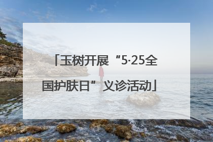 玉树开展“5·25全国护肤日”义诊活动