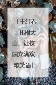 王红春：扎根大山、让校园充满欢歌笑语
