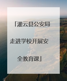 灌云县公安局走进学校开展安全教育课
