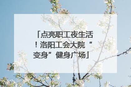 点亮职工夜生活！洛阳工会大院“变身”健身广场