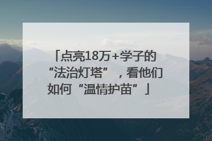 点亮18万+学子的“法治灯塔”，看他们如何“温情护苗”