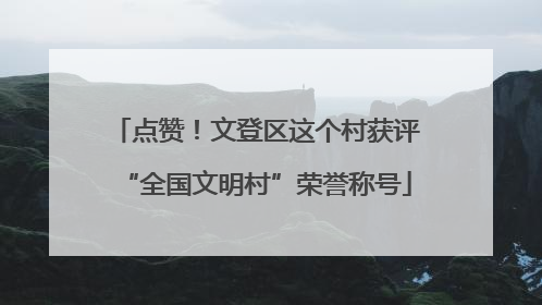 点赞！文登区这个村获评“全国文明村”荣誉称号