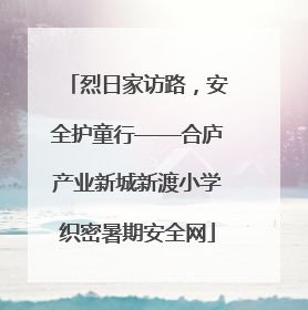 烈日家访路，安全护童行——合庐产业新城新渡小学织密暑期安全网