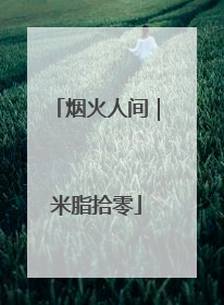 烟火人间｜米脂拾零
