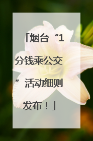 烟台“1分钱乘公交”活动细则发布!
