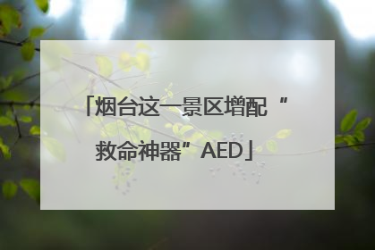 烟台这一景区增配“救命神器”AED