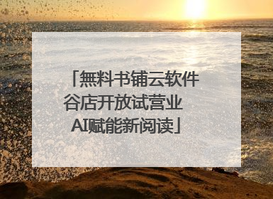 無料书铺云软件谷店开放试营业 AI赋能新阅读