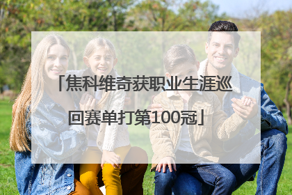 焦科维奇获职业生涯巡回赛单打第100冠