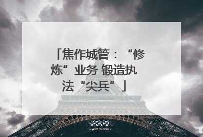 焦作城管：“修炼”业务 锻造执法“尖兵”
