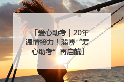 爱心助考｜20年温情接力！淄博“爱心助考”再启航
