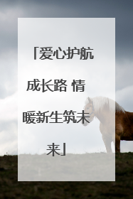 爱心护航成长路 情暖新生筑未来