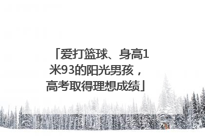 爱打篮球、身高1米93的阳光男孩，高考取得理想成绩