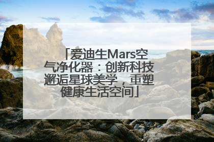爱迪生Mars空气净化器：创新科技邂逅星球美学，重塑健康生活空间