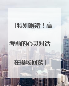 特别邂逅！高考前的心灵对话在操场回荡