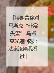 特朗普称对马斯克“非常失望” 马斯克光速回怼：法案没给我看过
