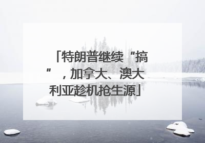 特朗普继续“搞”，加拿大、澳大利亚趁机抢生源