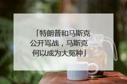 特朗普和马斯克公开骂战，马斯克何以成为大冤种