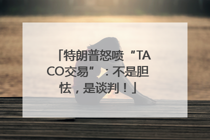 特朗普怒喷“TACO交易”：不是胆怯，是谈判！