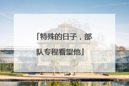 特殊的日子，部队专程看望他