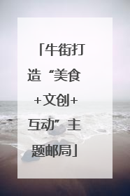 牛街打造“美食+文创+互动”主题邮局