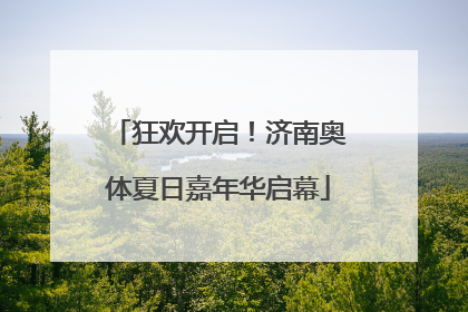 狂欢开启！济南奥体夏日嘉年华启幕
