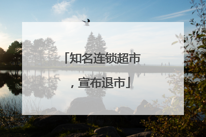 知名连锁超市，宣布退市