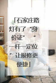 石家庄路灯有了“身份证” “一杆一定位”让报修更便捷