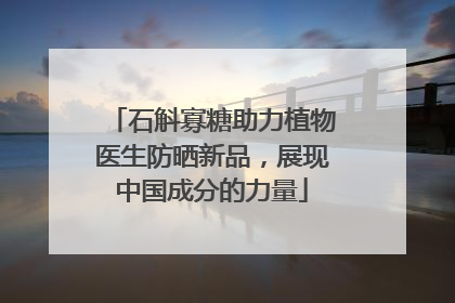 石斛寡糖助力植物医生防晒新品，展现中国成分的力量