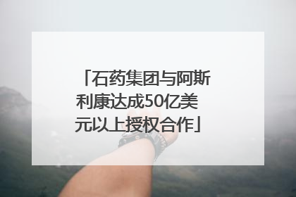 石药集团与阿斯利康达成50亿美元以上授权合作