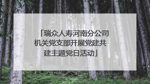 瑞众人寿河南分公司机关党支部开展党建共建主题党日活动