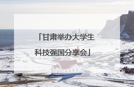 甘肃举办大学生科技强国分享会