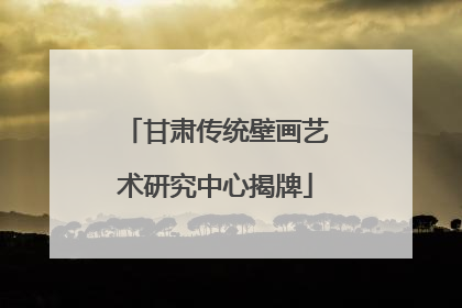 甘肃传统壁画艺术研究中心揭牌