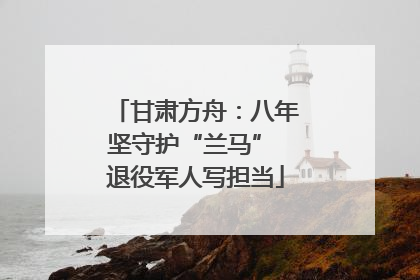 甘肃方舟：八年坚守护“兰马” 退役军人写担当