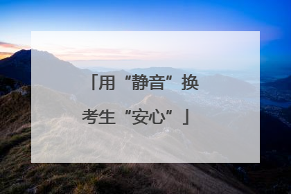 用“静音”换考生“安心”