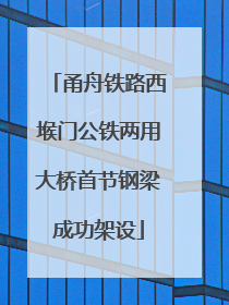 甬舟铁路西堠门公铁两用大桥首节钢梁成功架设
