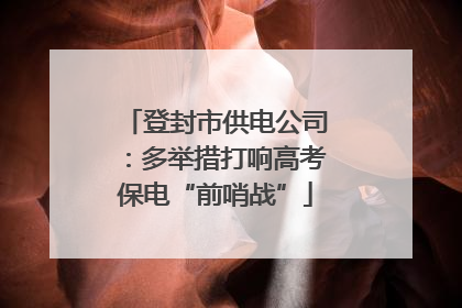 登封市供电公司：多举措打响高考保电“前哨战”
