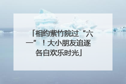 相约紫竹院过“六一”！大小朋友追逐各自欢乐时光