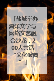 盐城举办海洋文学与网络文艺融合沙龙，200人共话“文化破圈”