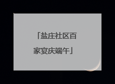 盐庄社区百家宴庆端午
