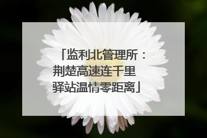 监利北管理所：荆楚高速连千里 驿站温情零距离