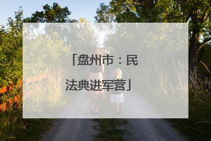 盘州市：民法典进军营