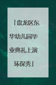 盘龙区东华幼儿园毕业典礼上演环保秀