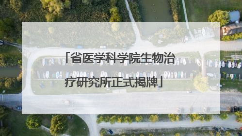 省医学科学院生物治疗研究所正式揭牌