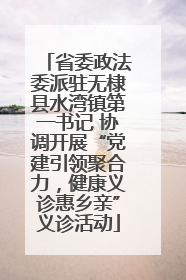省委政法委派驻无棣县水湾镇第一书记 协调开展“党建引领聚合力，健康义诊惠乡亲”义诊活动