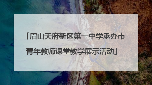 眉山天府新区第一中学承办市青年教师课堂教学展示活动