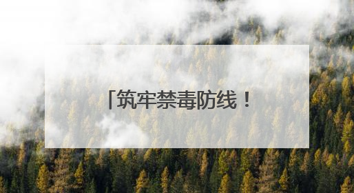 筑牢禁毒防线！常宁法院开展“6·26”禁毒主题普法宣传活动