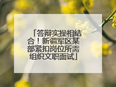 答辩实操相结合！新疆军区某部紧扣岗位所需组织文职面试