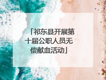 祁东县开展第十届公职人员无偿献血活动